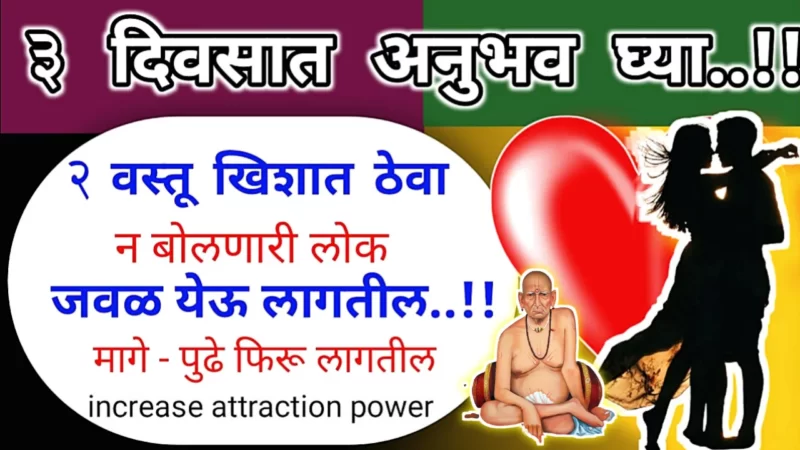 खिशात ठेवा ही वस्तू, जवळ यायला तरसतील लोक…