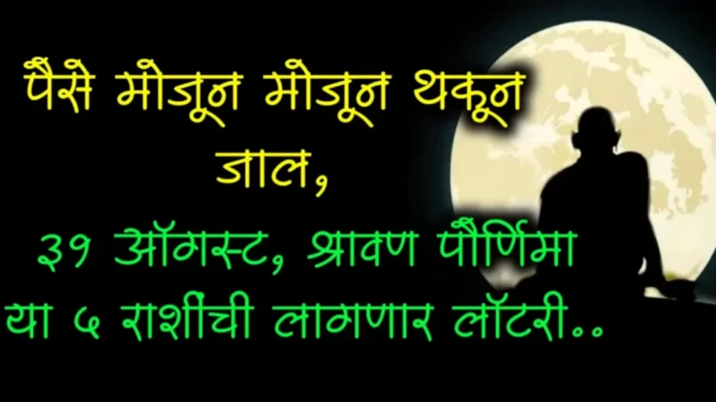 31 ऑगस्ट, श्रावणी पौर्णिमेपासून चमकून उठेल या राशींचे भाग्य….