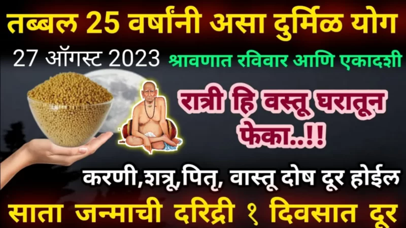 27 ऑगस्ट, दुर्मिळ संयोग, श्रावण रविवार सोबत एकादशी, इथे फेका पिवळी मोहरी, इच्छा अपूर्ण राहणारच नाही…