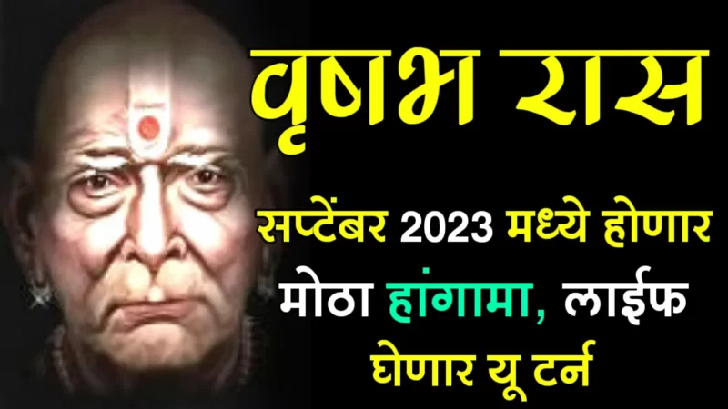 वृषभ राशी : सप्टेंबर 2023 मध्ये होणार मोठा हांगामा, लाईफ घेणार यू टर्न….