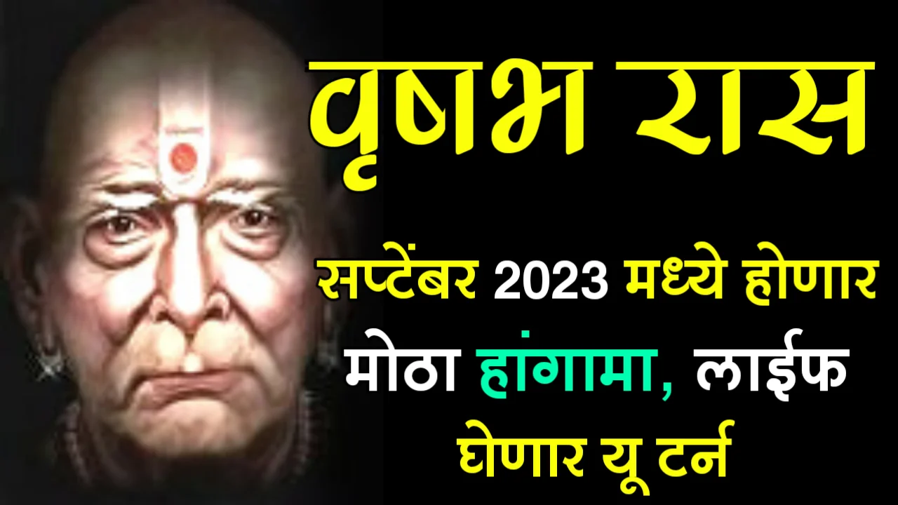 वृषभ राशी : सप्टेंबर 2023 मध्ये होणार मोठा हांगामा, लाईफ घेणार यू टर्न….
