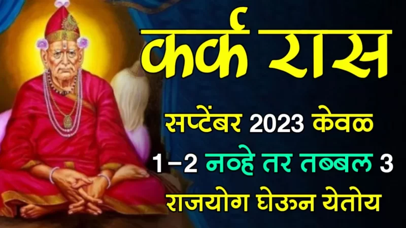 कर्क राशी : सप्टेंबर 2023 केवळ 1-2 नव्हे तर तब्बल 3 राजयोग घेऊन येतोय…