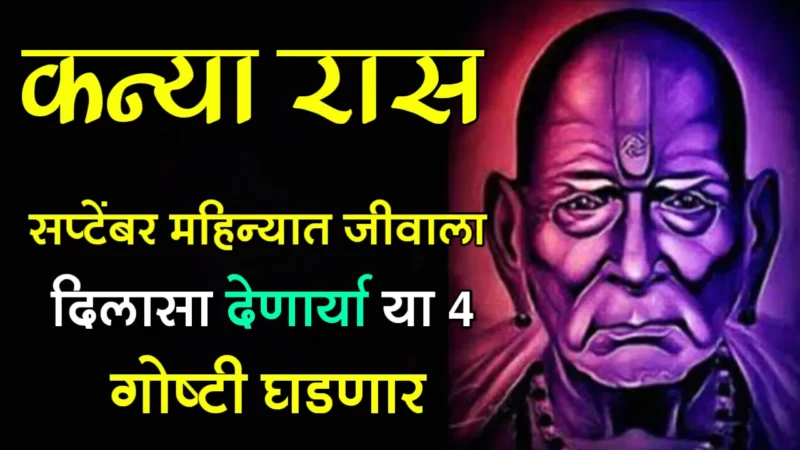 कन्या राशी : सप्टेंबर महिन्यात जीवाला दिलासा देणाऱ्या या 4 गोष्टी घडणार…