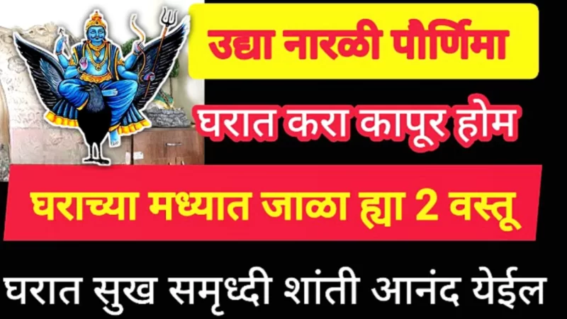 राखी पौर्णिमेला घराच्या मध्यावर जाळा या वस्तू, कर्ज मुक्ती, संकट, गरिबी चुटकित दूर होणार…