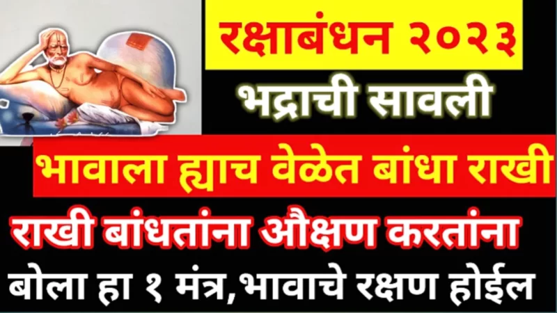रक्षाबंधन 2023, राखी बांधताना बोला हा मंत्र, भावाचे रक्षण तर होईलच सोबत अपयश कधीच येणार नाही….
