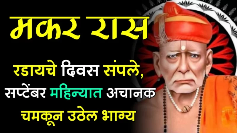 मकर राशी : रडायचे दिवस संपले, सप्टेंबर महिन्यात अचानक चमकून उठेल भाग्य…
