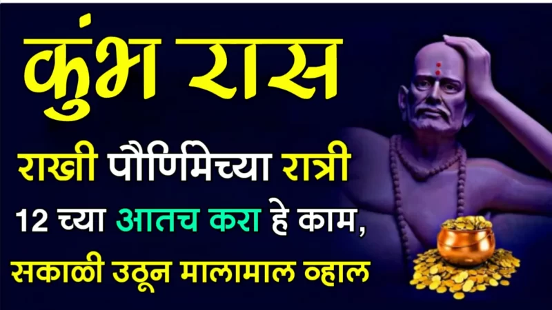 कुंभ रास : राखी पौर्णिमेच्या रात्री 12 च्या आतच करा हे काम, सकाळी उठून मालामाल व्हाल…