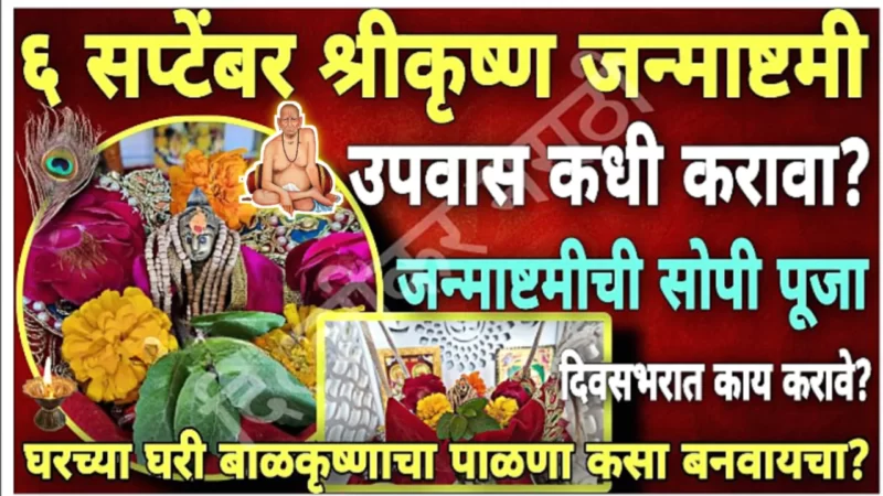 6 सप्टेंबर, श्रीकृष्ण जन्माष्टमी व्रत उपवास कसे करावे.? त्वरित इच्छा पूर्ती साठी काय करावे?