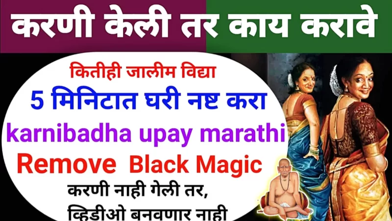 करणी बाधा झाली असेल तर की करावे? लगेचच हा उपाय करा….