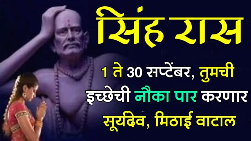 सिंह राशी : 1 ते 30 सप्टेंबर, तुमची इच्छेची नौका पार करणार सूर्यदेव, मिठाई वाटाल…