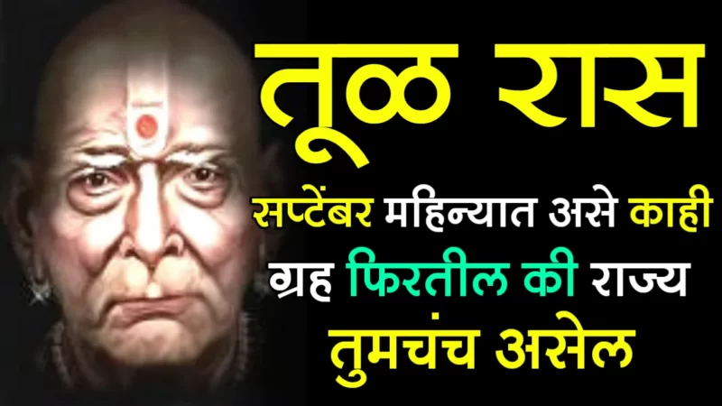 तूळ राशी : सप्टेंबर महिन्यात असे काही ग्रह फिरतील की राज्य तुमचंच असेल…