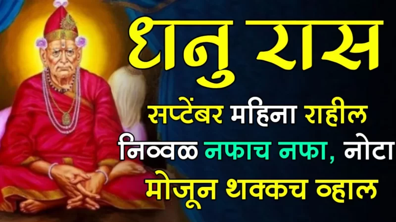धनु राशी : सप्टेंबर महिना राहील निव्वळ नफाच नफा, नोटा मोजून थक्कच व्हाल….