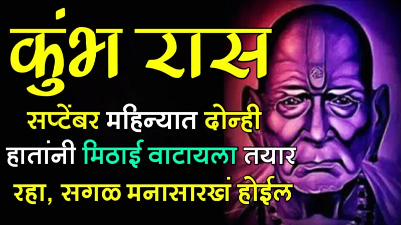 कुंभ राशी : सप्टेंबर महिन्यात दोन्ही हातांनी मिठाई वाटायला तयार रहा, सगळ मनासारखं होईल…