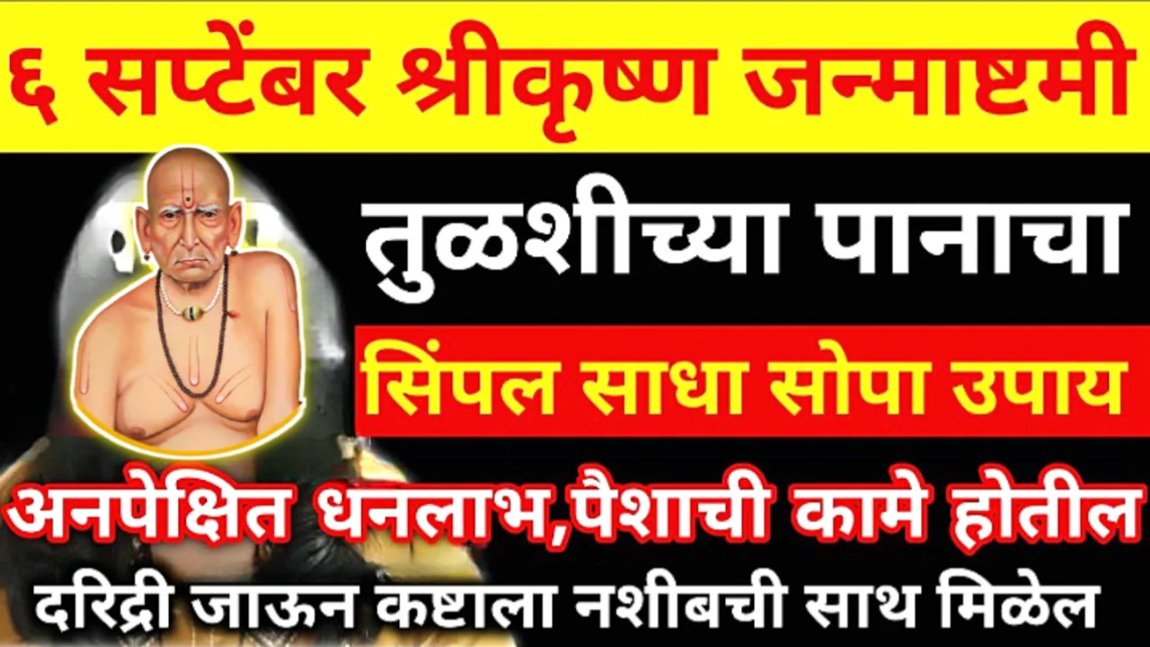 6 सप्टेंबर, श्रीकृष्ण जन्माष्टमी, फक्त 1 तुळशीचे पान घेऊन करा हा उपाय, 24 तासात जे घडेल त्यावर विश्वास बसणार नाही…
