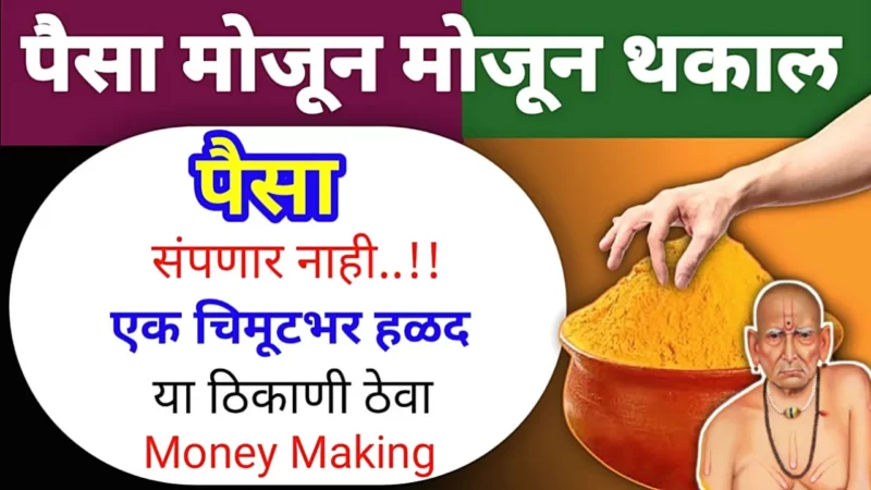 चिमुटभर हळदीचे हे जबरदस्त उपाय लवकरच श्रीमंतांच्या पंक्तीत बसाल 100% …
