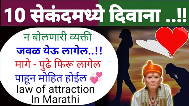 10 सेकंद मध्ये दिवाणा होईल तुमचं आवडता व्यक्ती, फक्त लगेच ही गोष्ट कराच….
