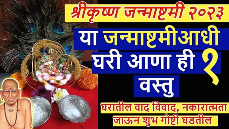 6 सप्टेंबर, श्रीकृष्ण जन्माष्टमीच्या आधीच घरी घेऊन या ही वस्तू, मनोकामना 24 तासात पूर्ण होणार…