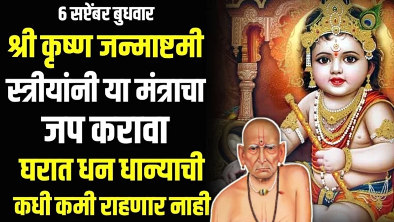 श्रीकृष्ण जन्माष्टमी येयीपर्यंत स्त्रियांनी बोला हा सोपा मंत्र, संतान सुख, वैवाहिक सुख, ऐशो आराम सर्वकाही मिळेल…