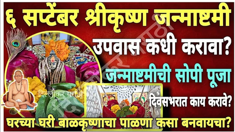 श्रीकृष्ण जन्माष्टमी कधी ? उपवास व पूजेची योग्य पद्धती कोणती? काय करावे काय नको ???