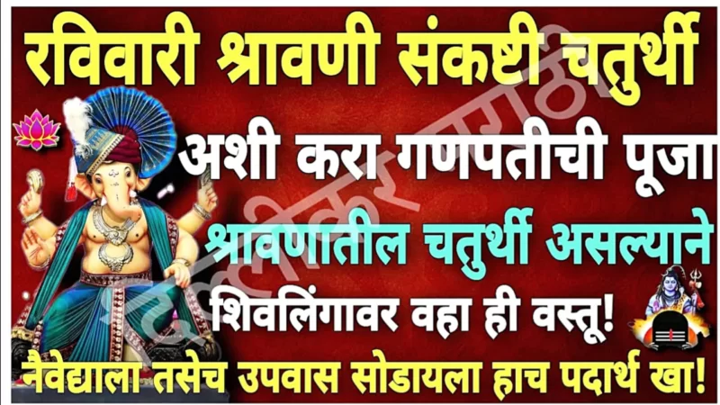 3 सप्टेंबर, रविवारी श्रावणी संकष्टी चतुर्थी, शंकराला ही गोष्ट अर्पण कराल तर कशाचीच कमी भासणार नाही..
