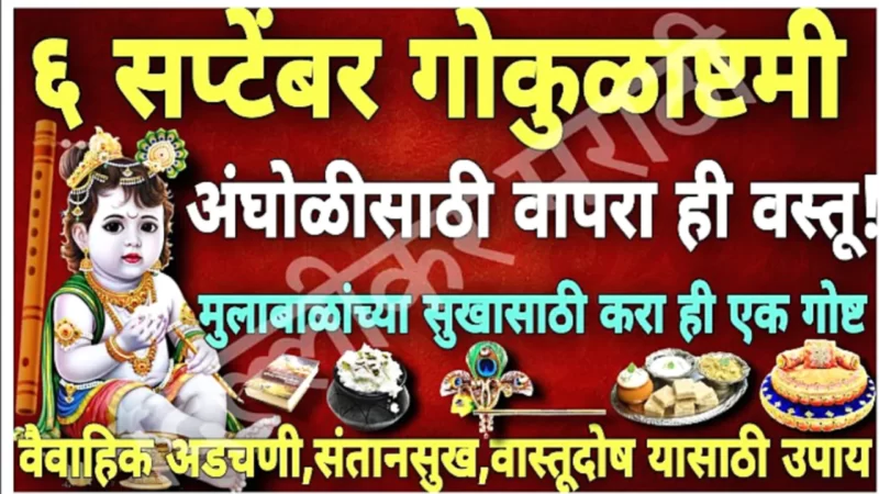  6 सप्टेंबर, श्रीकृष्ण जन्माष्टमी, अंघोळीच्या पाण्यात टाका या 2 वस्तू ज्यांना या दिवशी मान असतो यामुळे जीवन समृध्द होईल..