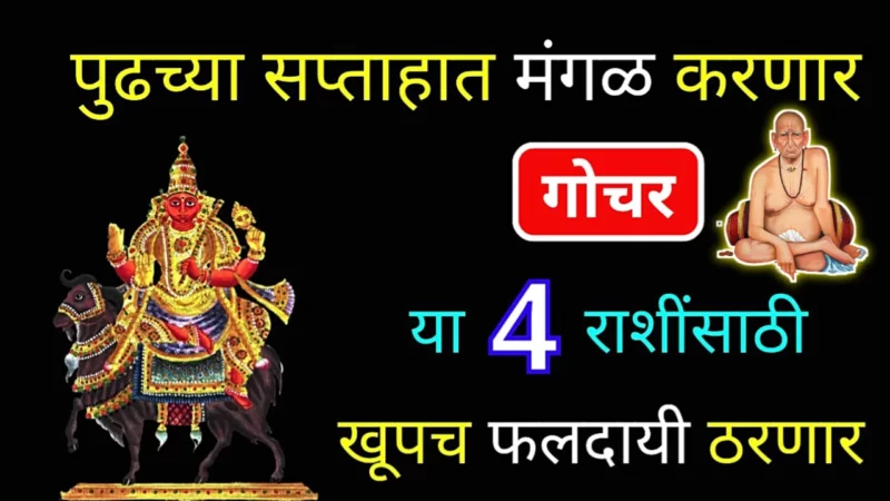 पुढील आठवड्यात करणार मंगळ गोचर, या 4 राशी पैशाच्या धनी मालक होणार म्हंजे होणार…