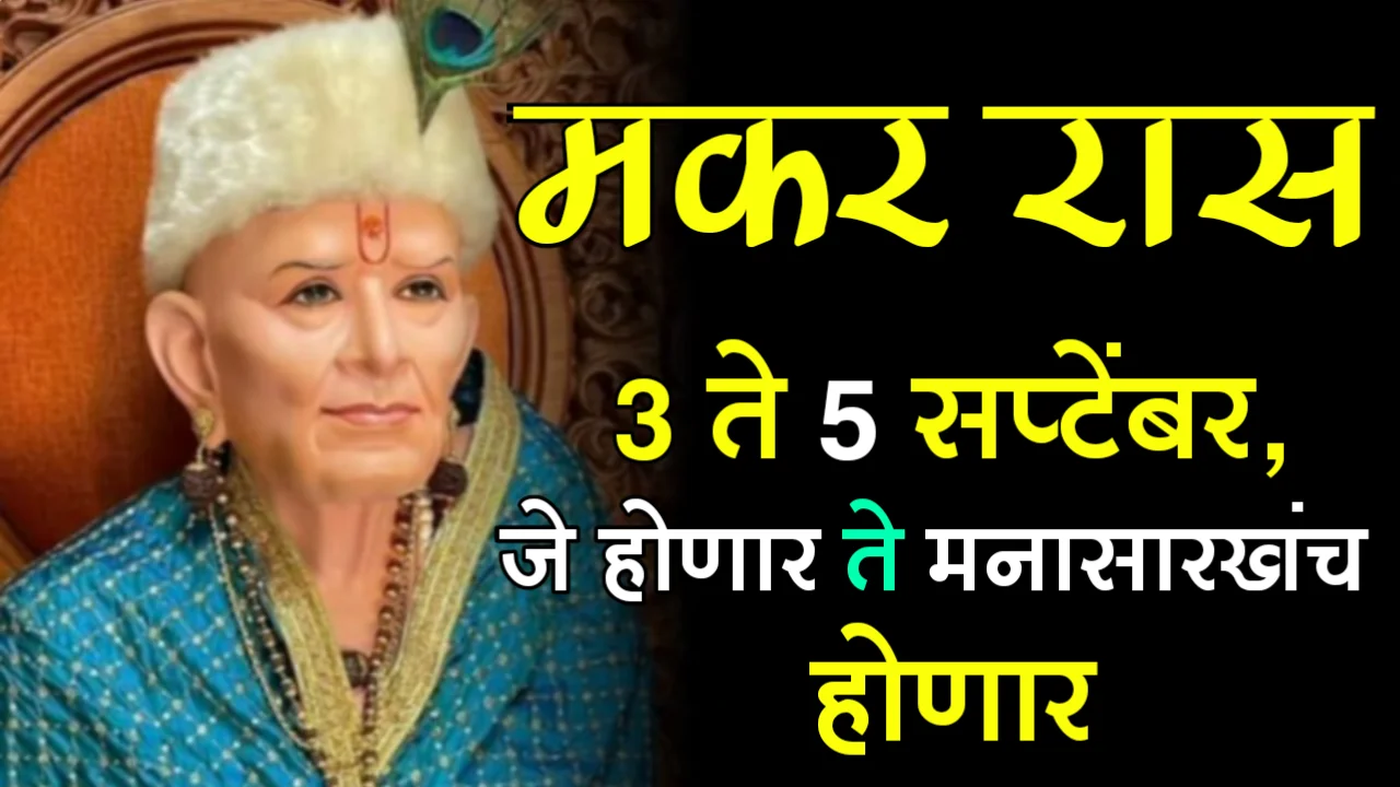 मकर राशी : 3 ते 5 सप्टेंबर, जे होणार ते मनासारखंच होणार…