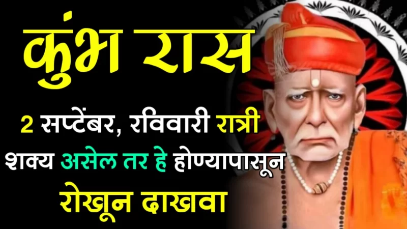 कुंभ राशी : 3 सप्टेंबर, रविवारी रात्री शक्य असेल तर हे होण्यापासून रोखून दाखवा…