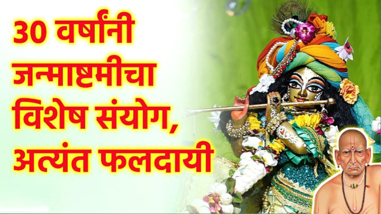 6 सप्टेंबर, श्रीकृष्ण जन्माष्टमी, 30 वर्षांनी अद्भुत योग, जरूर करा हे उपाय…