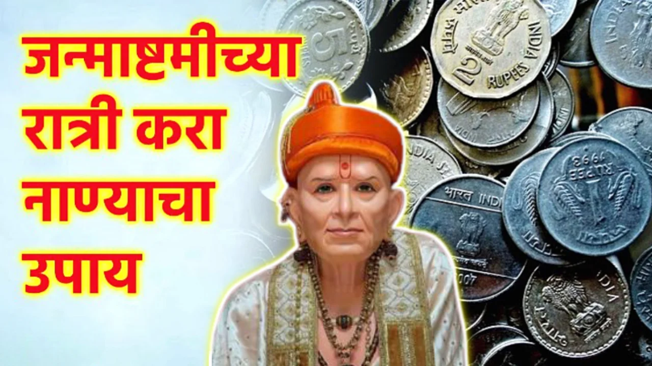 कृष्ण जन्माष्टमीच्या रात्री पूजा करताना नाण्यांचा हा उपाय जरूर करावा, पैशाचा ओघ वाढत राहील…