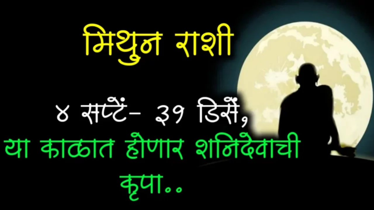 मिथुन राशी : 4 सप्टेंबर ते 31 डिसेंबर, 118 दिवस गुरू वक्री, होणार मोठा धनलाभ…