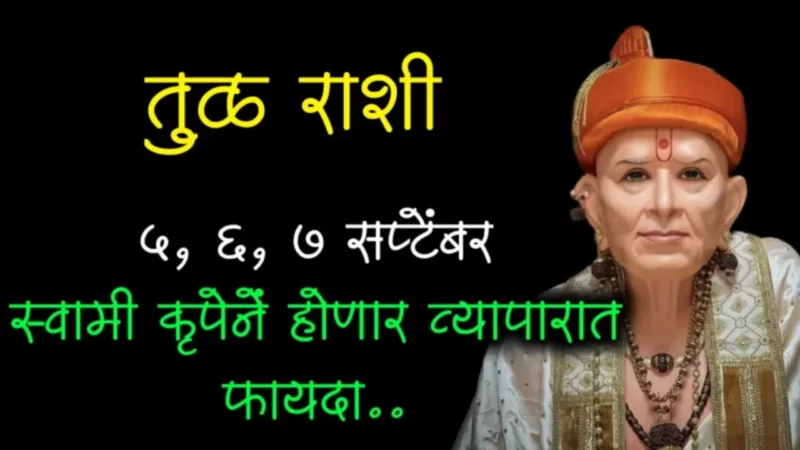 तूळ राशी : 6 आणि 7 सप्टेंबर, नशीब धावणार घोड्याच्या वेगाने…