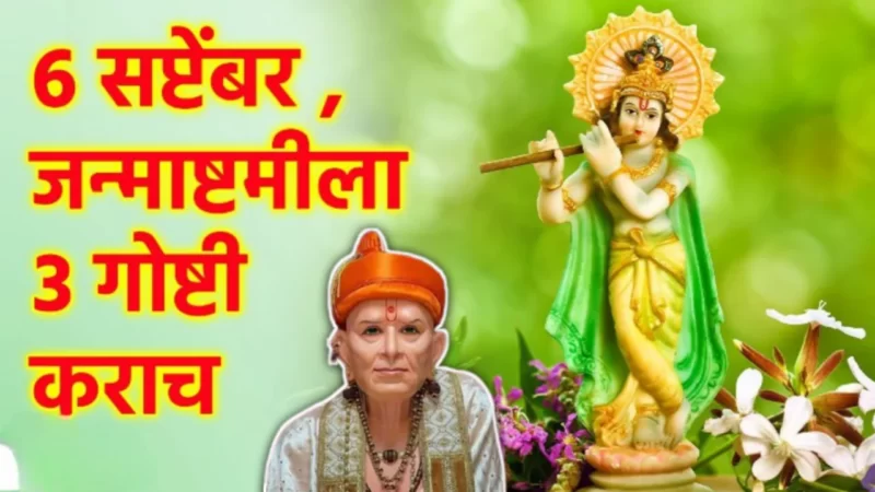 6 सप्टेंबर, श्रीकृष्ण जन्माष्टमी, घरात सुख समृध्दी कायम राहण्यासाठी हे उपाय जरूर करा…