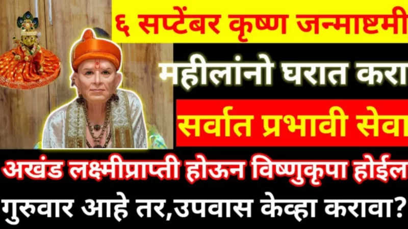 उद्या श्रीकृष्ण जन्माष्टमी, महिलांनी आपल्या घराच्या कल्याणासाठी या सेवा चुकवू नका…