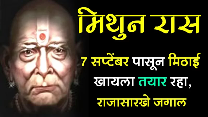 मिथुन राशी : 7 सप्टेंबर पासून मिठाई खायला तयार रहा, राजासारखे जगाल…