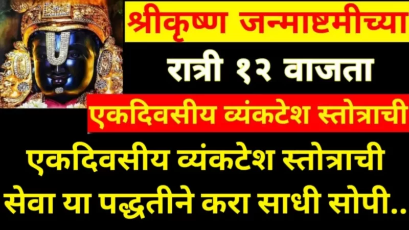 उद्या श्रीकृष्णजन्माष्टमी , रात्री 12 वा असे बोला व्यंकटेश स्तोत्र, कितीही कठीण इच्छा असूदेत पूर्ण होणार…