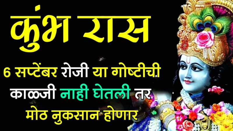 6 september kumbh rashifal
