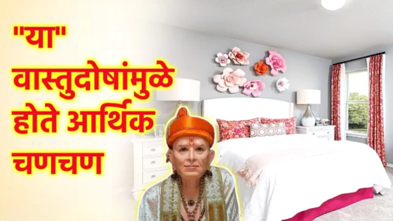 या वास्तू दोषांमुळे घरात नेहमी आर्थिक अडचणी येत राहतात…
