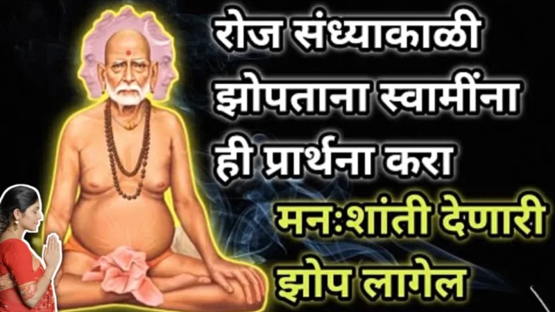 स्वामी सांगतात, रात्री झोपताना म्हणा स्वामींचा हा चमत्कारिक मंत्र, सर्व कामे यशस्वी होतील…