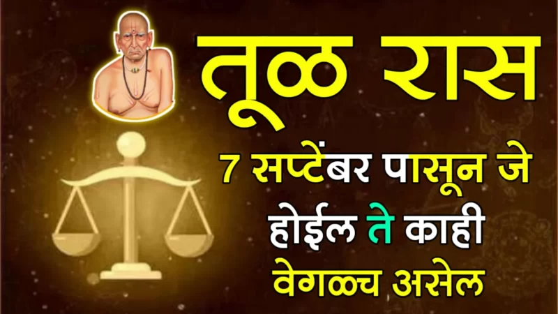 तूळ रास : 7 सप्टेंबर पासून जे होईल ते काही वेगळच असेल…