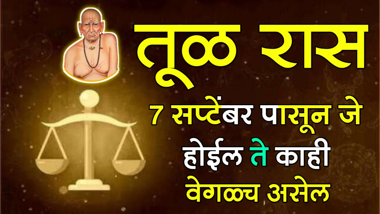 तूळ रास : 7 सप्टेंबर पासून जे होईल ते काही वेगळच असेल…