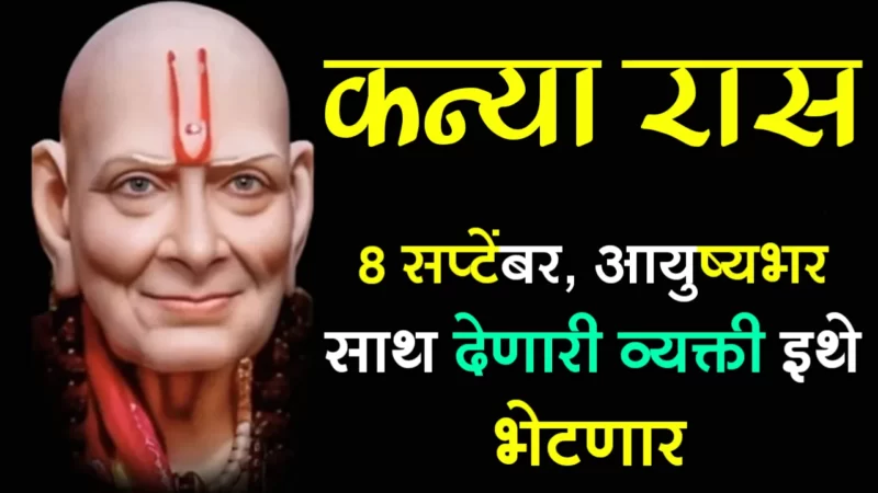 कन्या रास : 8 सप्टेंबर, आयुष्यभर साथ देणारी व्यक्ती इथे भेटणार…