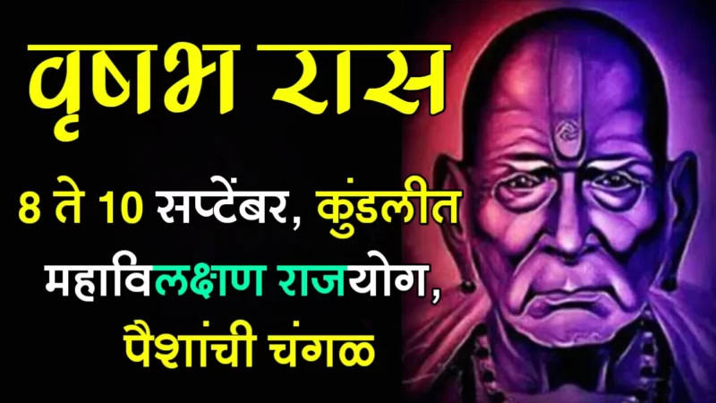वृषभ राशी : 8 ते 10 सप्टेंबर, कुंडलीत महाविलक्षण राजयोग, पैशांची चंगळ…