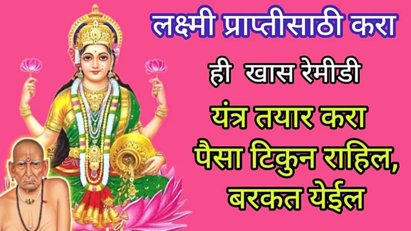 लक्ष्मी प्राप्तीसाठी खास रेमिडी? आतापर्यंत कुणी सांगितली नसेल…