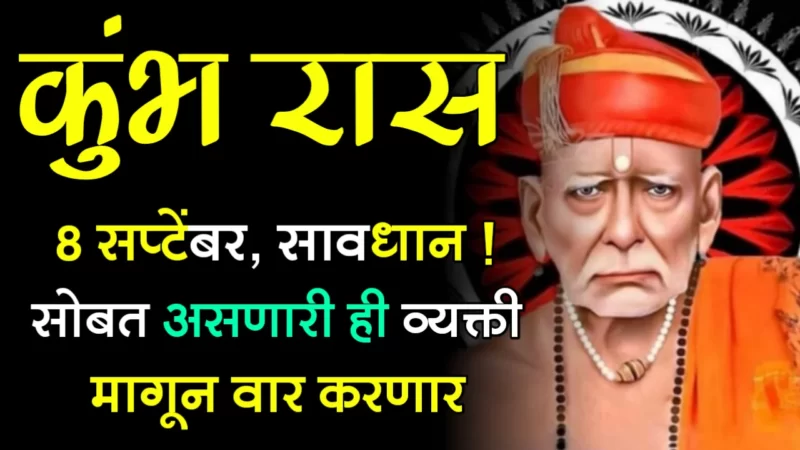कुंभ रास : 8 सप्टेंबर, सावधान ! सोबत असणारी ही व्यक्ती मागून वार करणार…