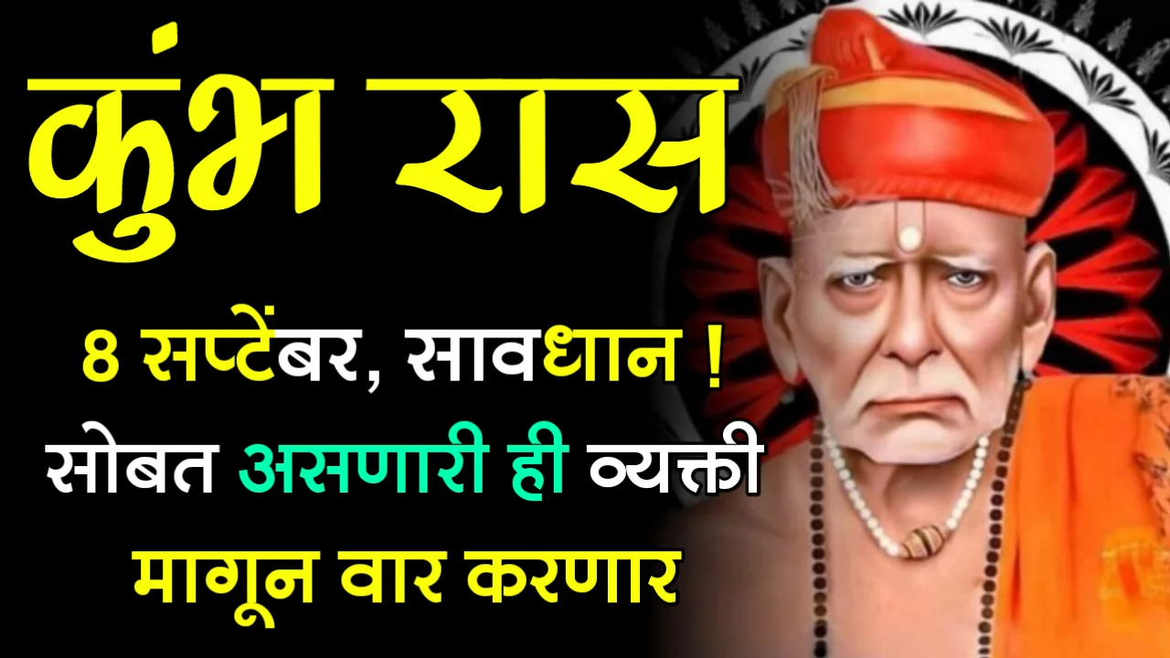 कुंभ रास : 8 सप्टेंबर, सावधान ! सोबत असणारी ही व्यक्ती मागून वार करणार…