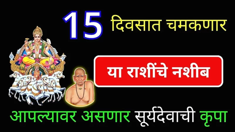 15 दिवसात चमकणार या राशींचे नशीब, सूर्यदेवाची होणार कृपा..