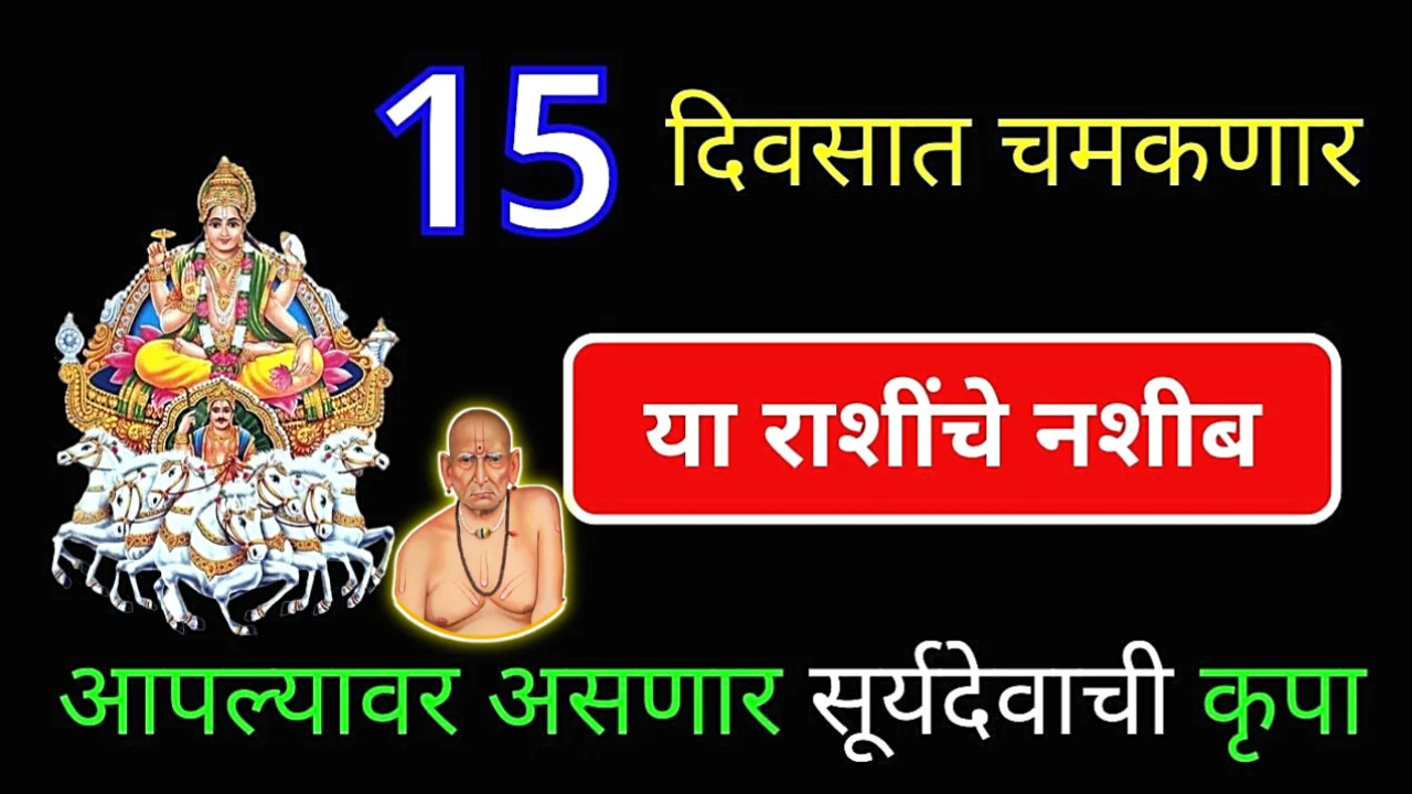 15 दिवसात चमकणार या राशींचे नशीब, सूर्यदेवाची होणार कृपा..