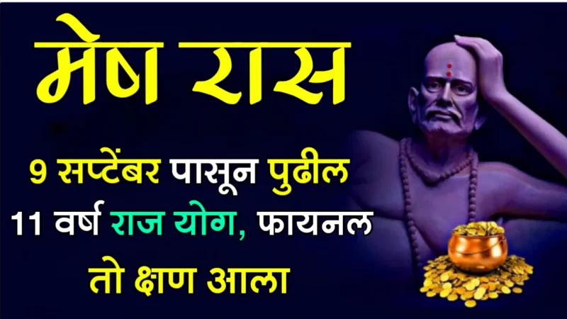 मेष रास : 9 सप्टेंबर पासून पुढील 11 वर्ष राज योग, फायनल तो क्षण आला…
