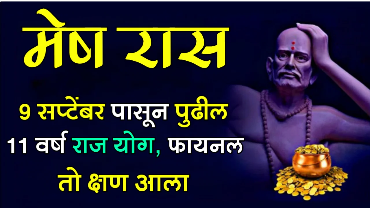 मेष रास : 9 सप्टेंबर पासून पुढील 11 वर्ष राज योग, फायनल तो क्षण आला…